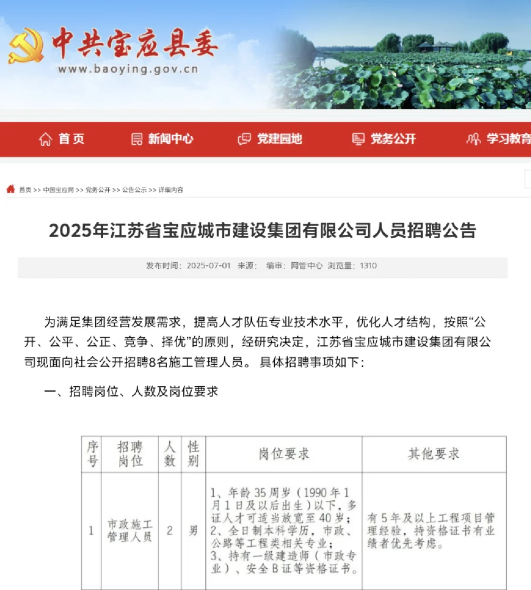 扬州宝应城建集团招聘8人