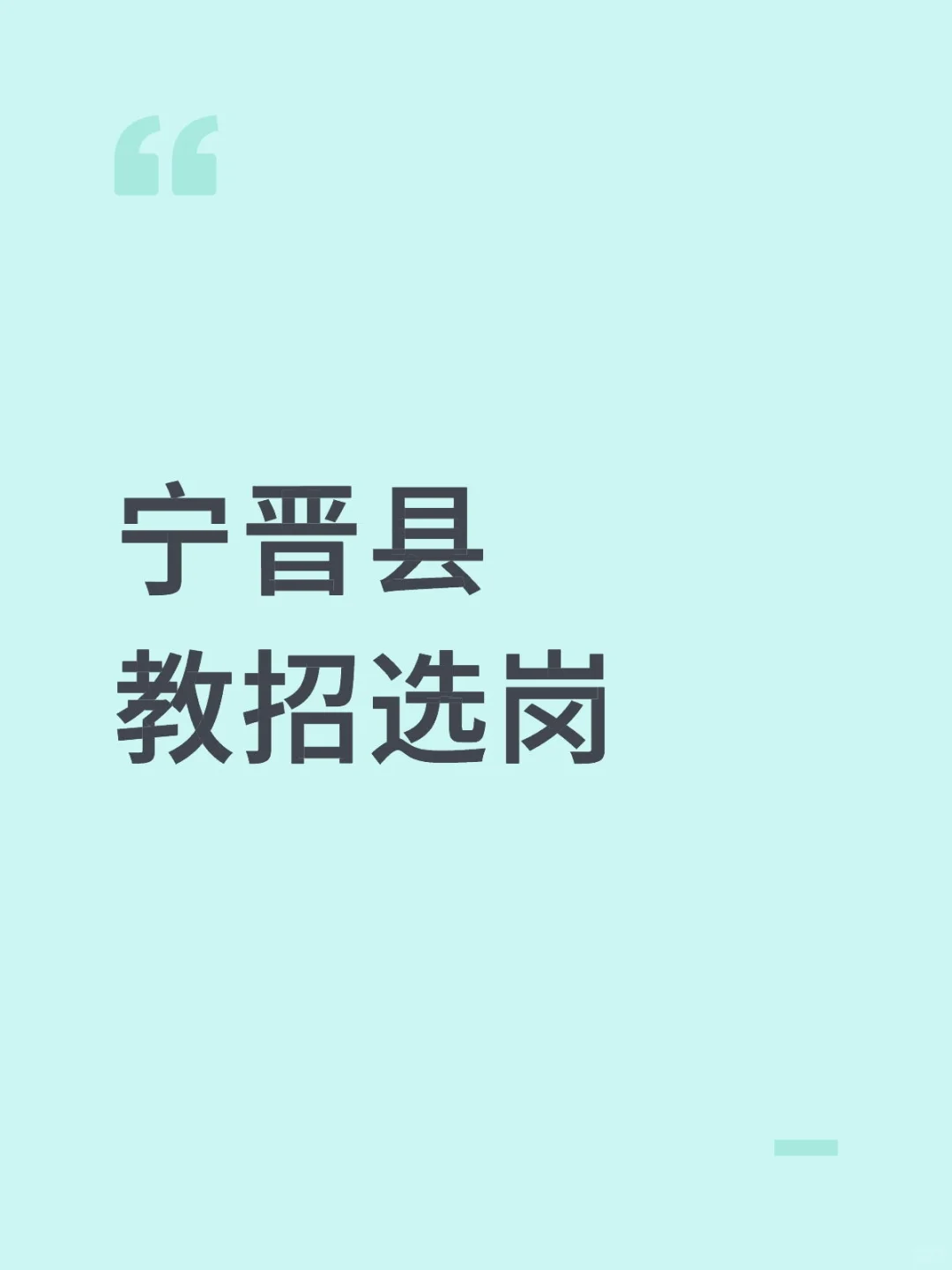 宁晋县教招选岗