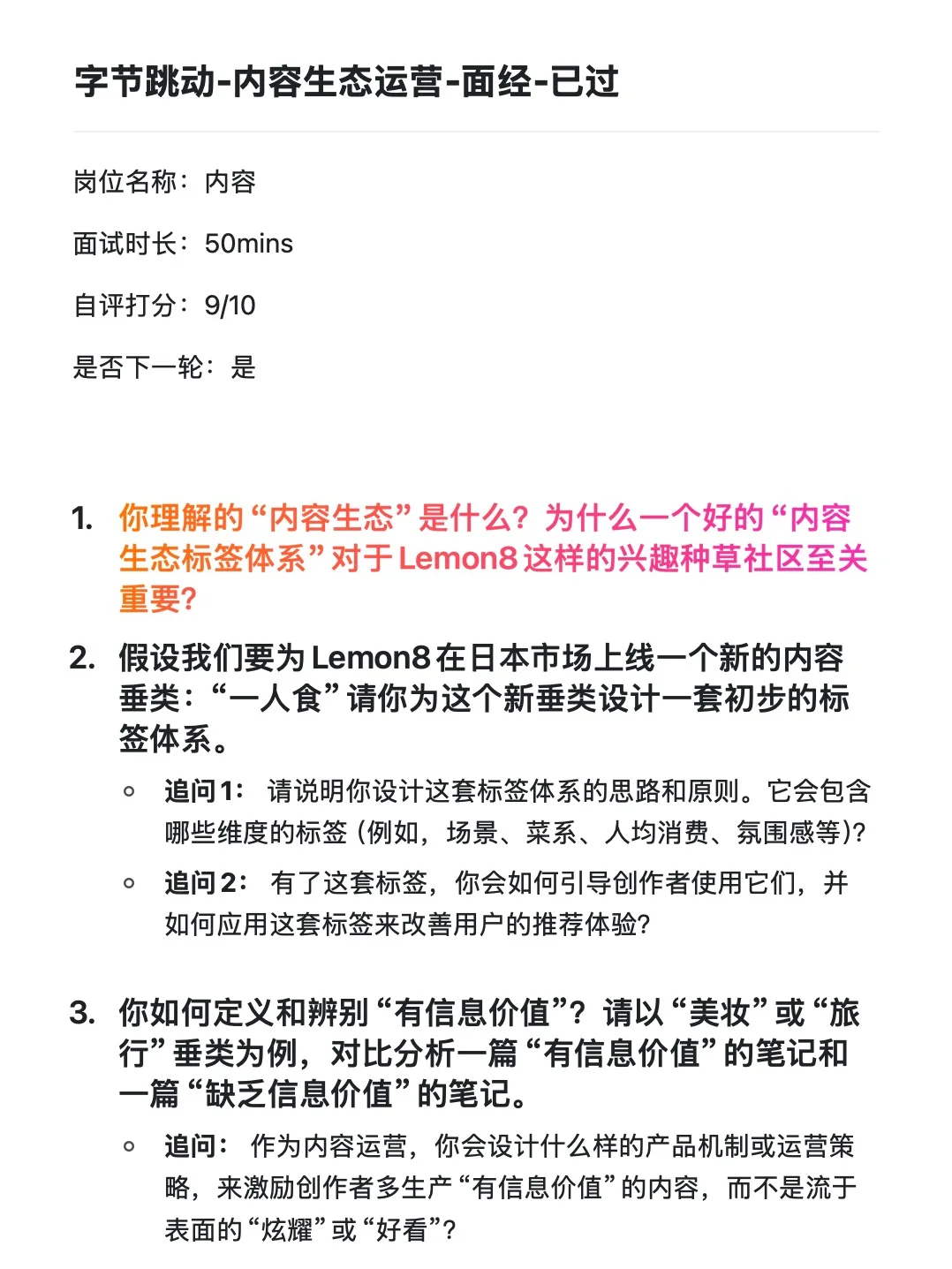 字节跳动-内容生态运营-面经-已过
