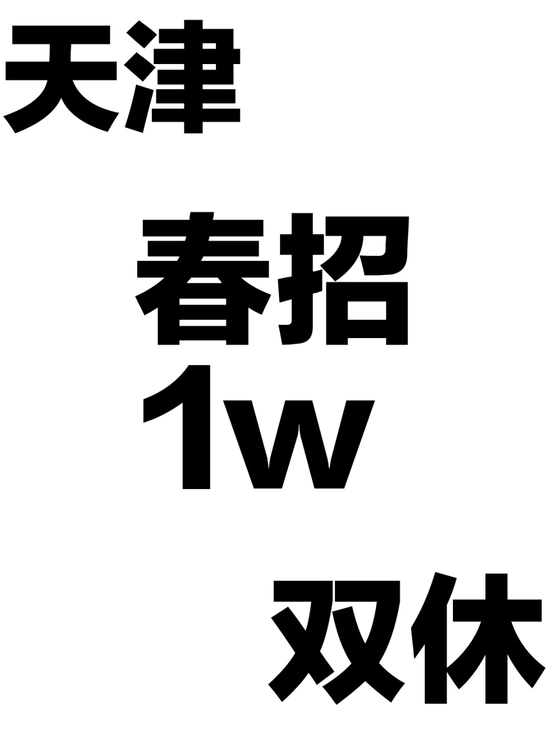 天津央国企春招集中放岗，免笔试福利好