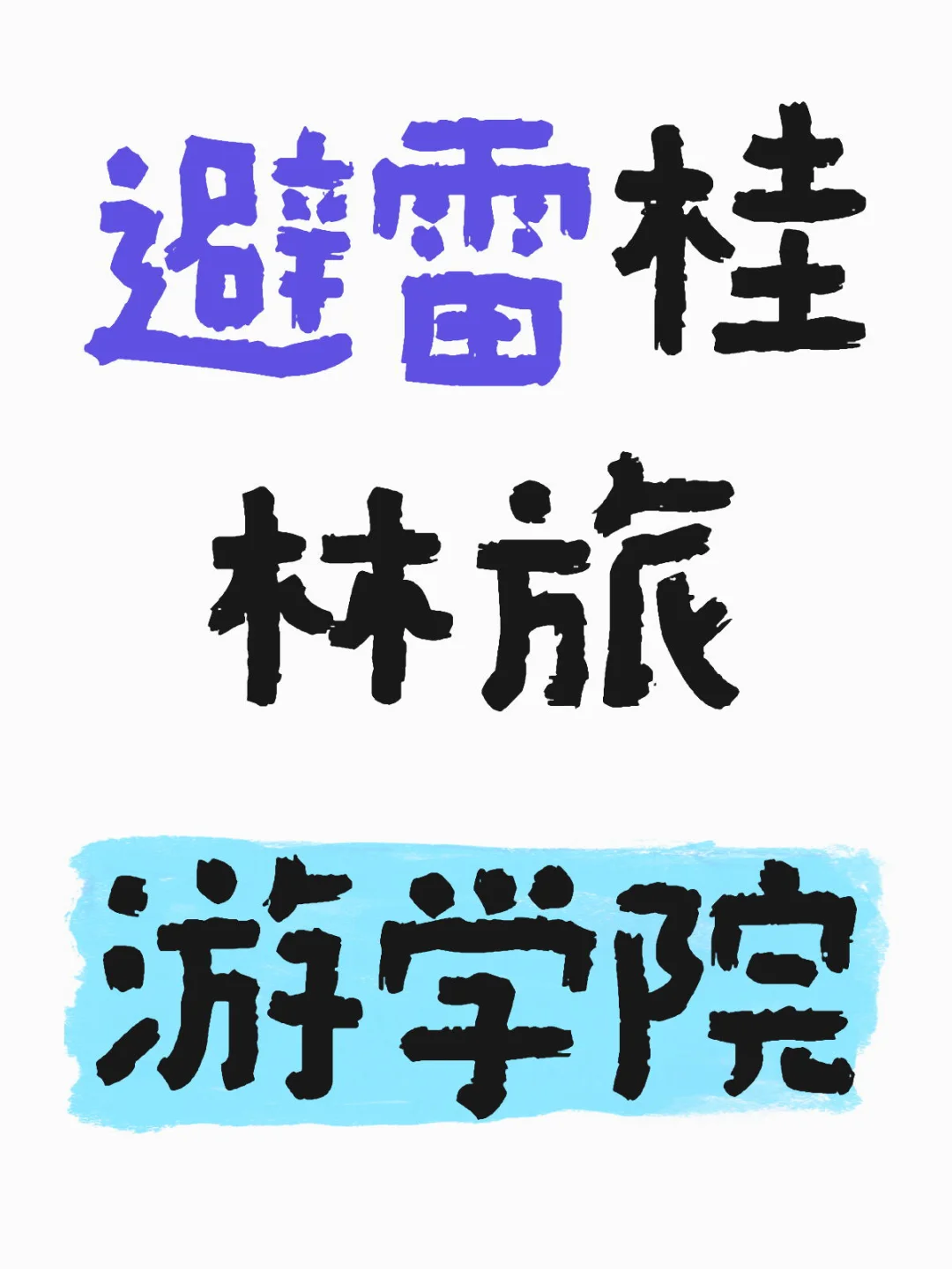 避雷桂林旅游学院