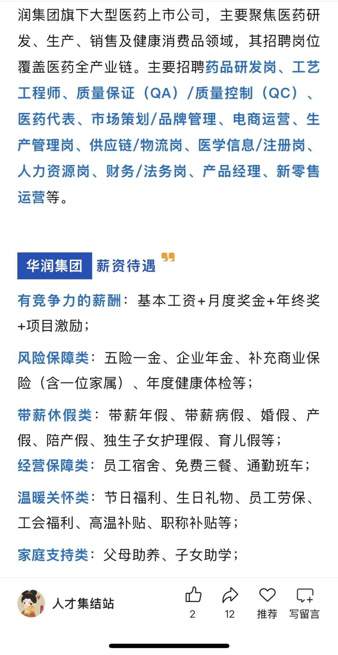 年薪12万-20万，六险二金，华润高薪岗位盘点