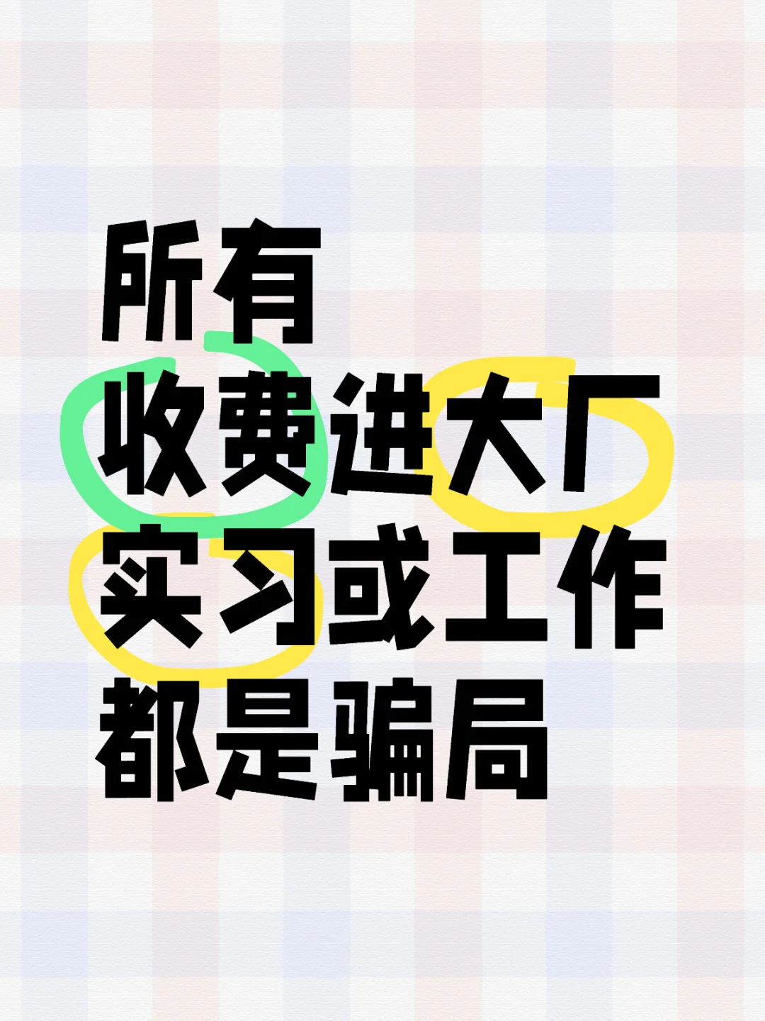 所有保进大厂实习或工作都是骗局