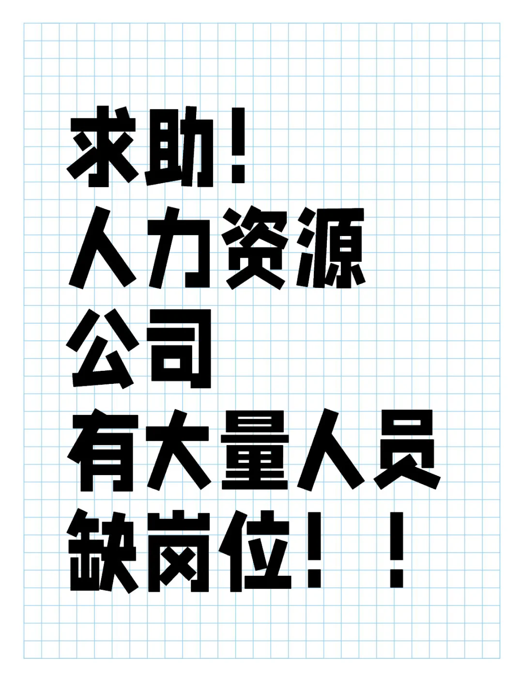 求助！ 人力资源公司 有大量人员 缺岗位！！