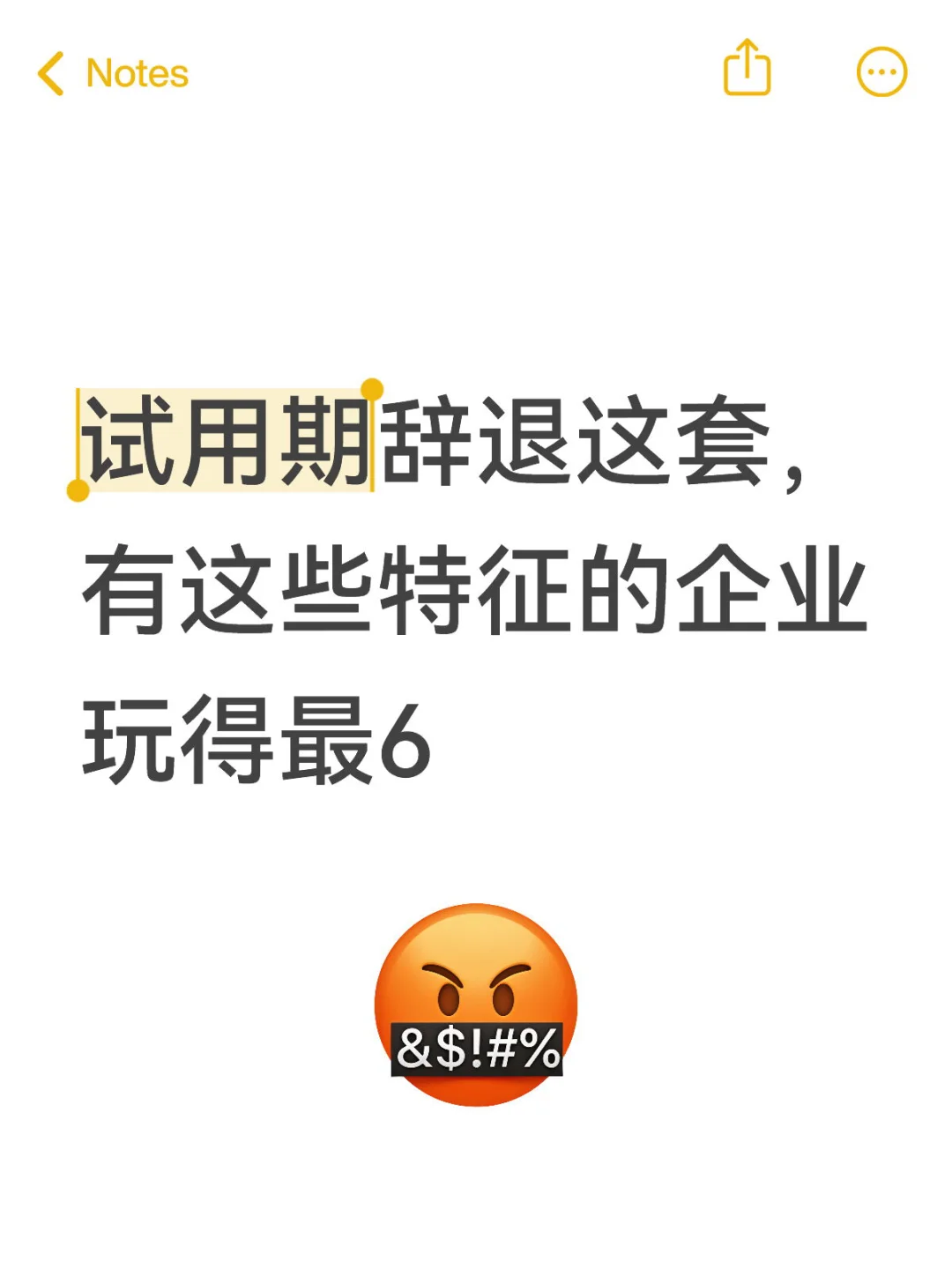 碰到这种爱试用期辞退的企业，offer不要也罢