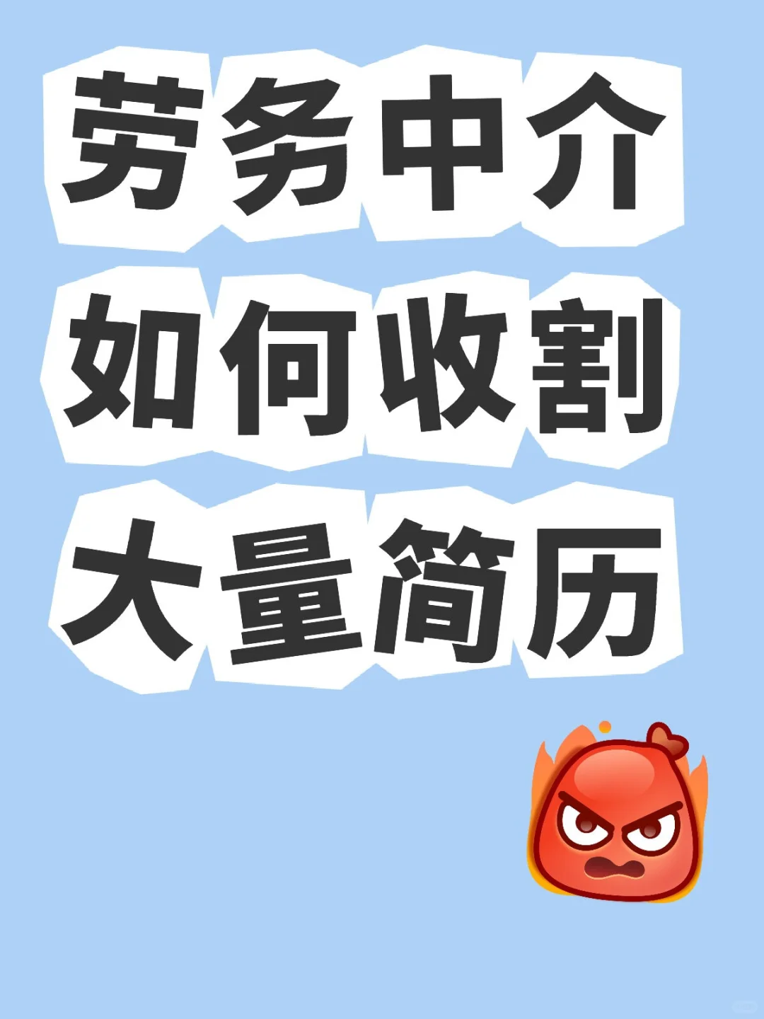 劳务中介如何收割大量简历