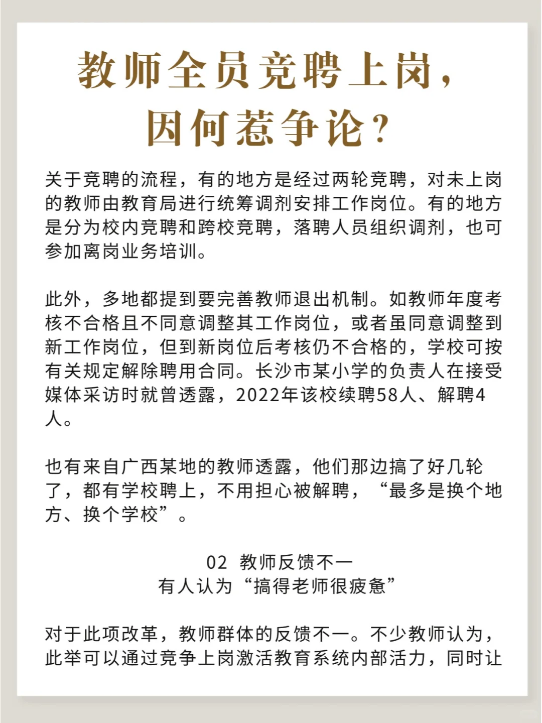 教师全员竞聘上岗，因何惹争议？