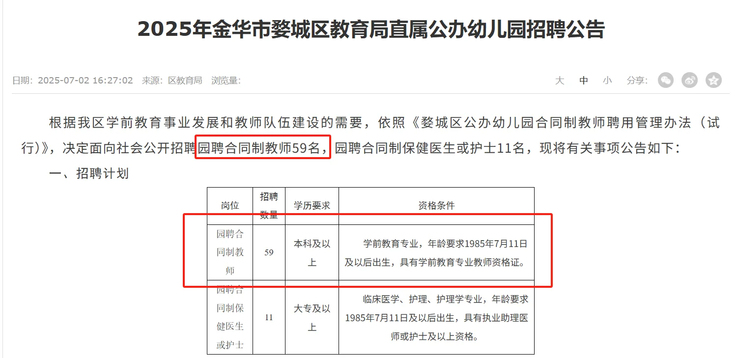 『婺城区』幼教园聘合同制公告⚠️