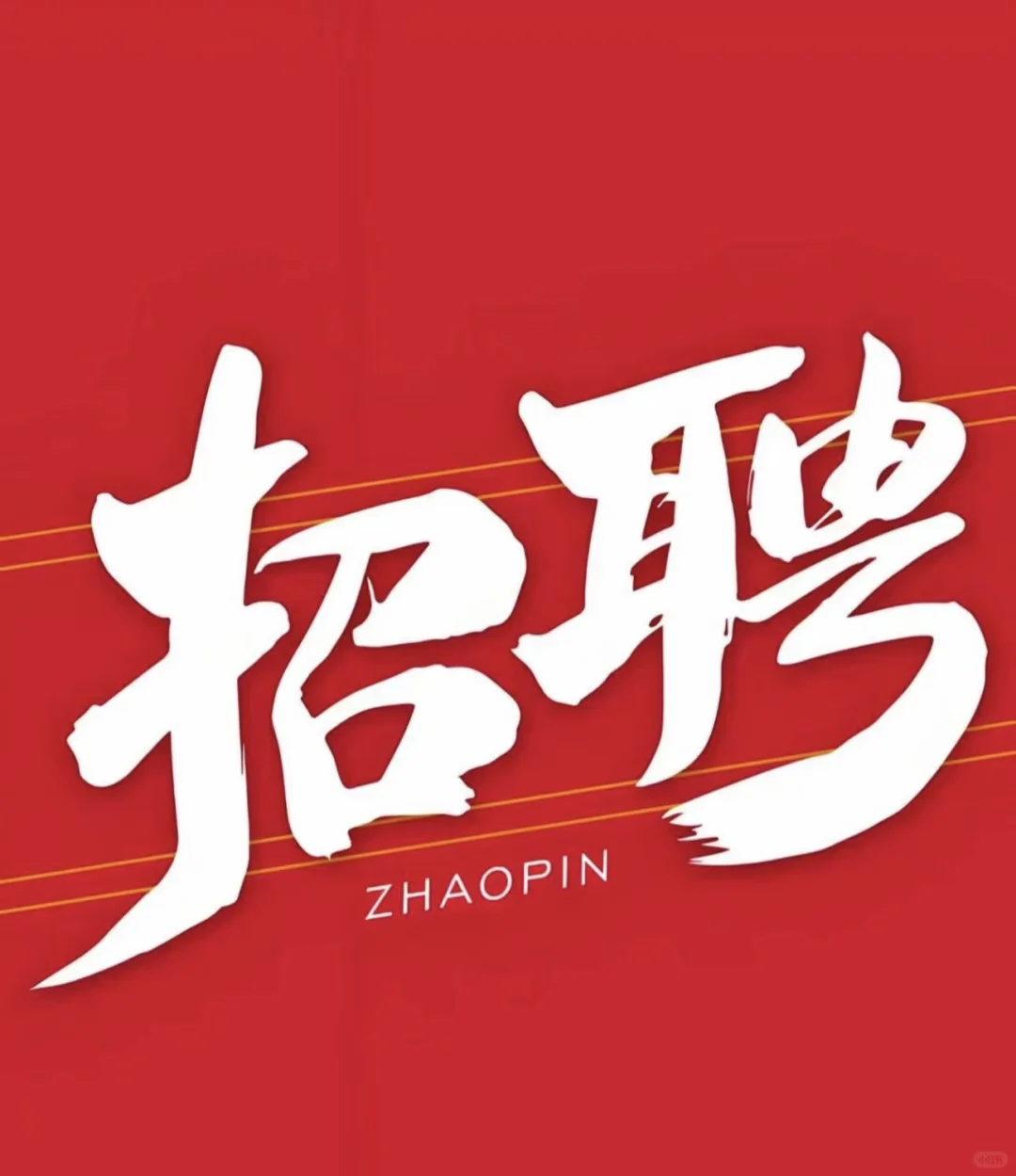 招聘2名人事文员