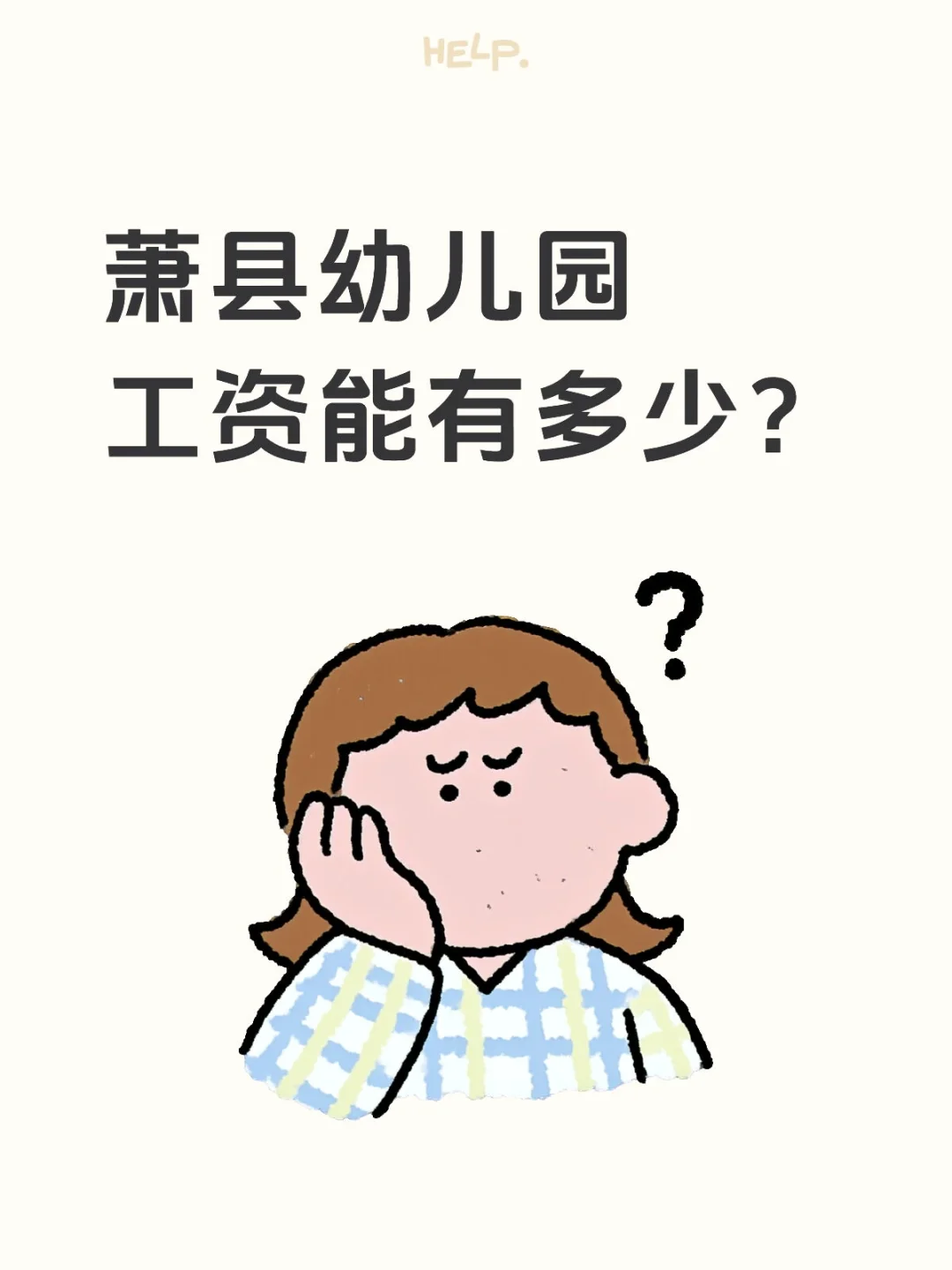 萧县幼儿园编制老师一年能拿多少钱