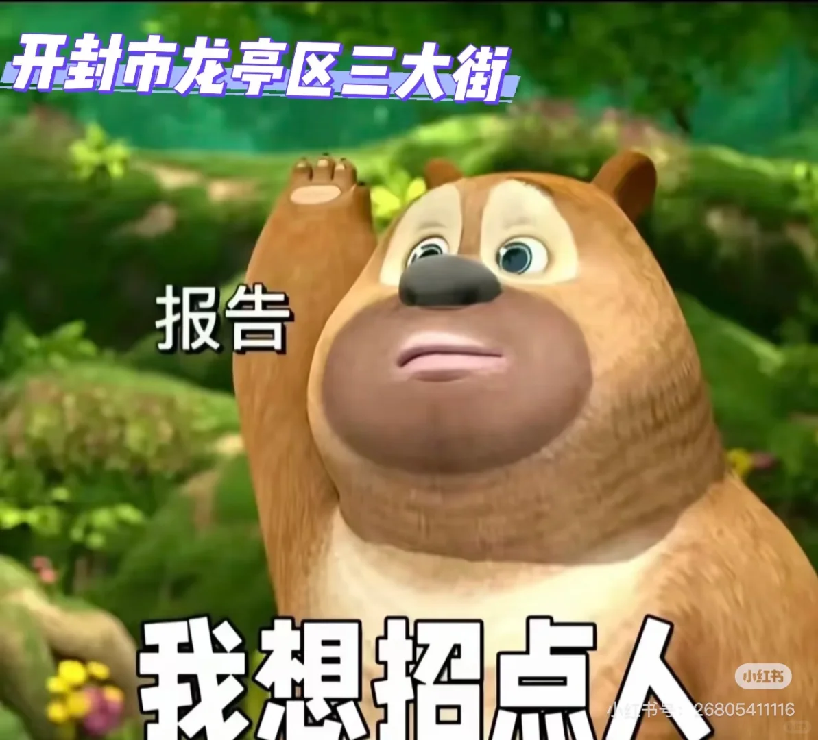 开封市西郊人才快来啊