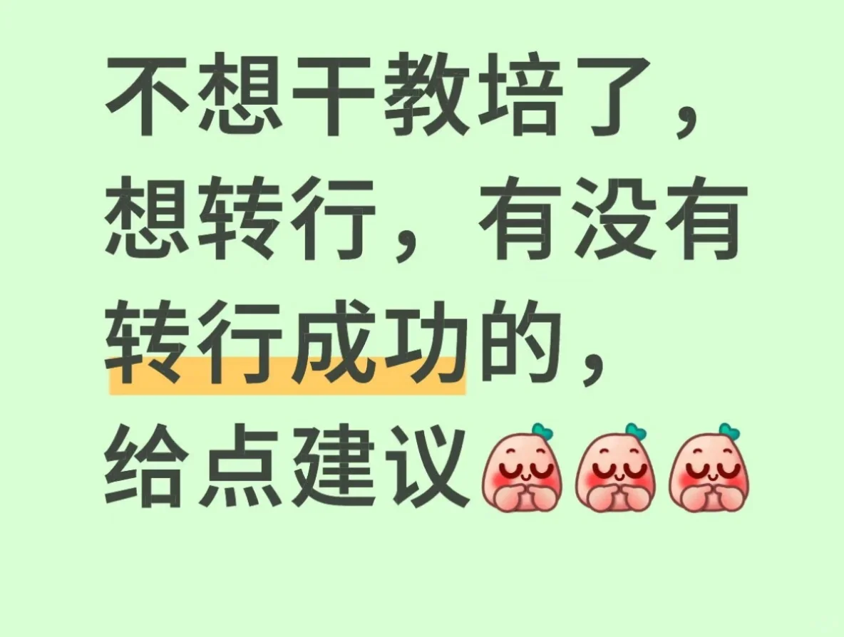 教培转行好难