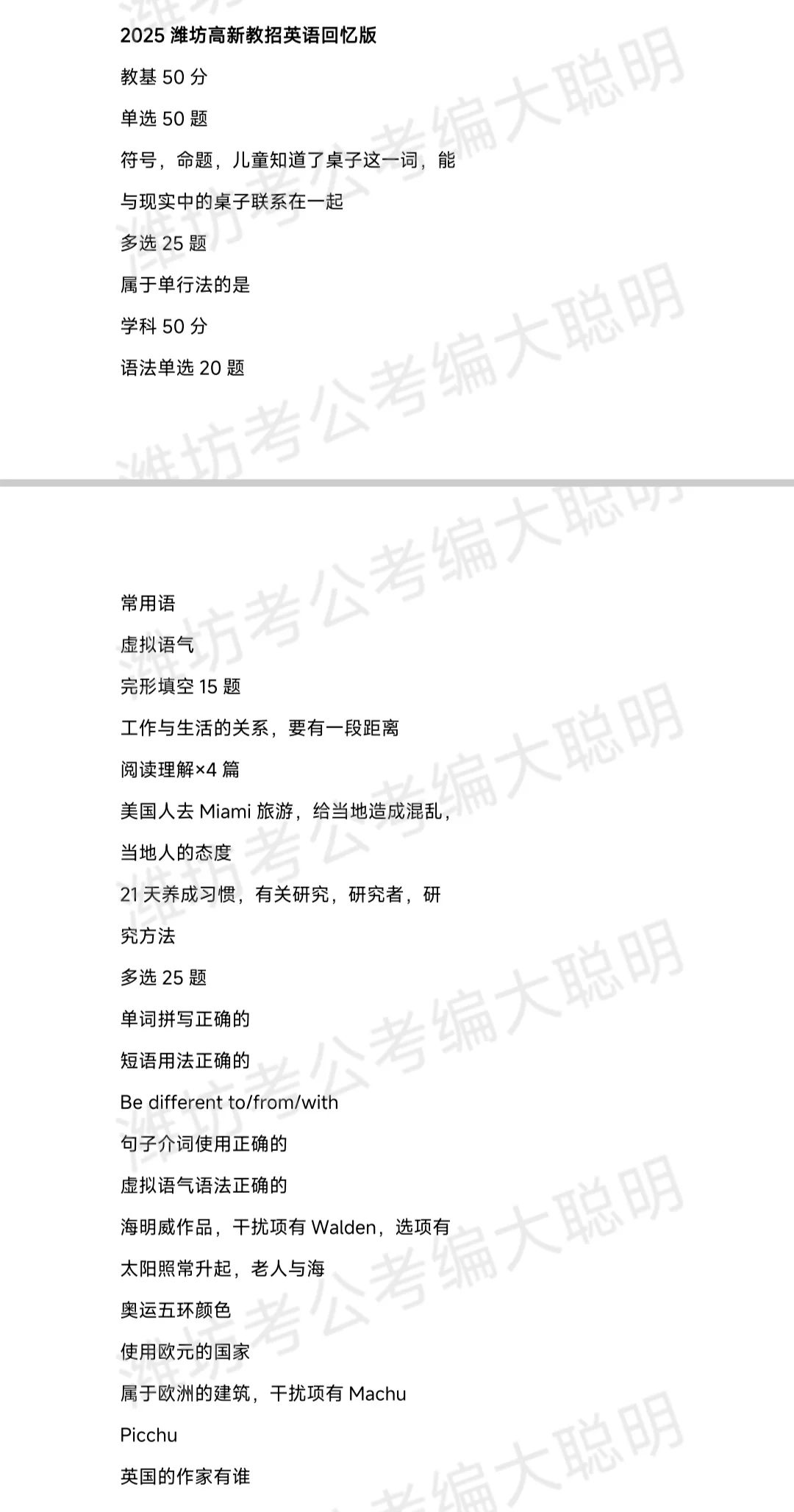 2025潍坊教师招聘高新区笔试真题回忆版