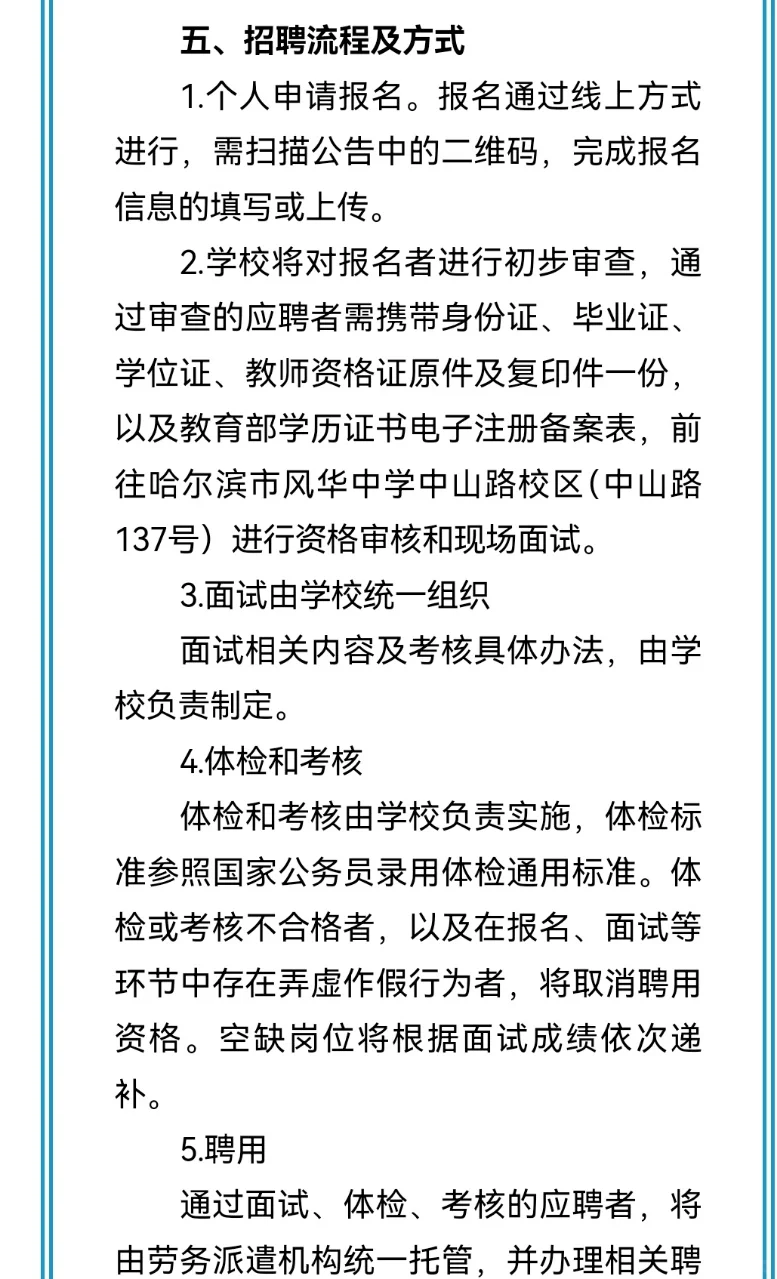 哈尔滨风华中学招聘教师若干人