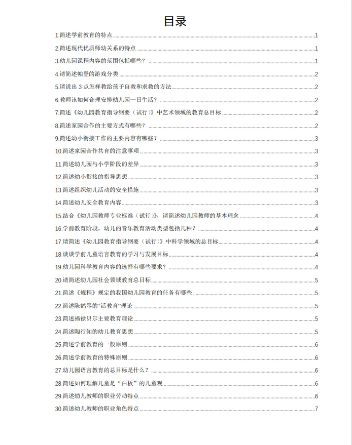 安徽萧县幼儿教师招聘必备简答题