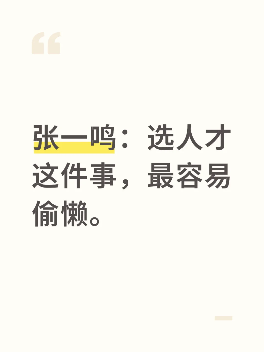 张一鸣：选人才这件事，最容易偷懒。
