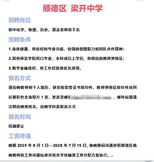 ➡2025年7月3日佛山临聘教师资讯分享①