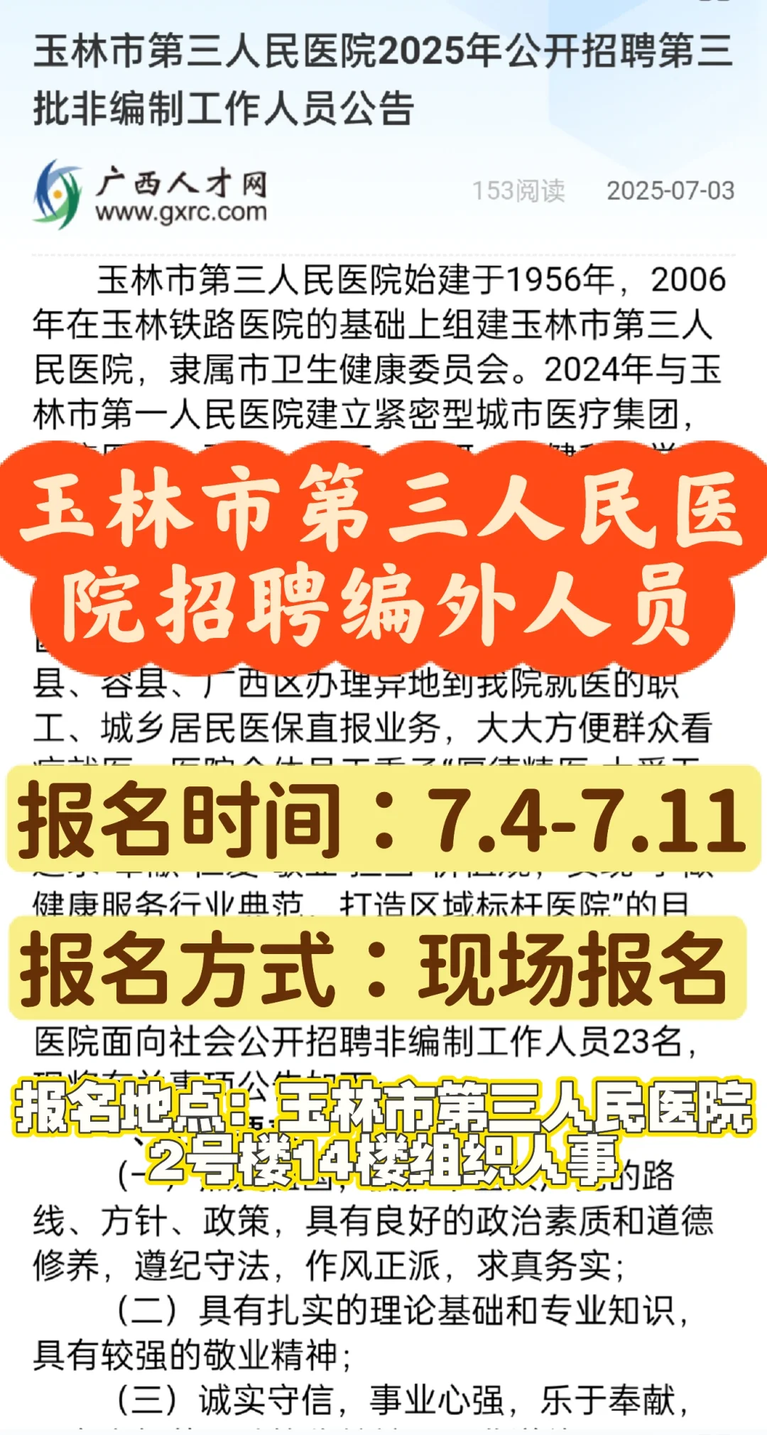 玉林市第三人民医院招聘编外人员