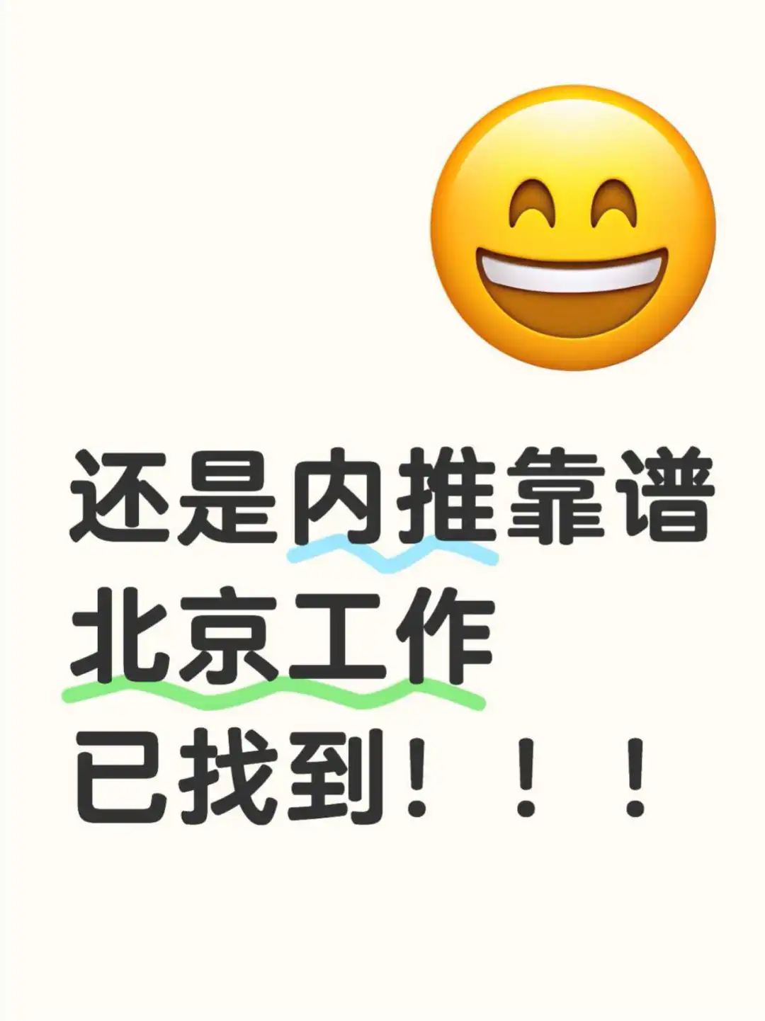 恭喜我找到工作！！！
