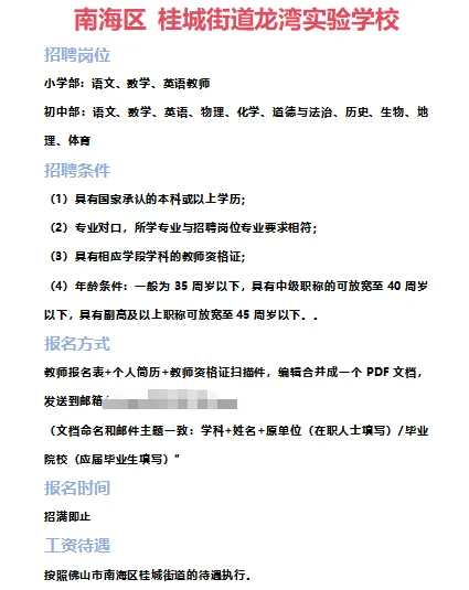 ➡2025年7月3日佛山临聘教师资讯分享①