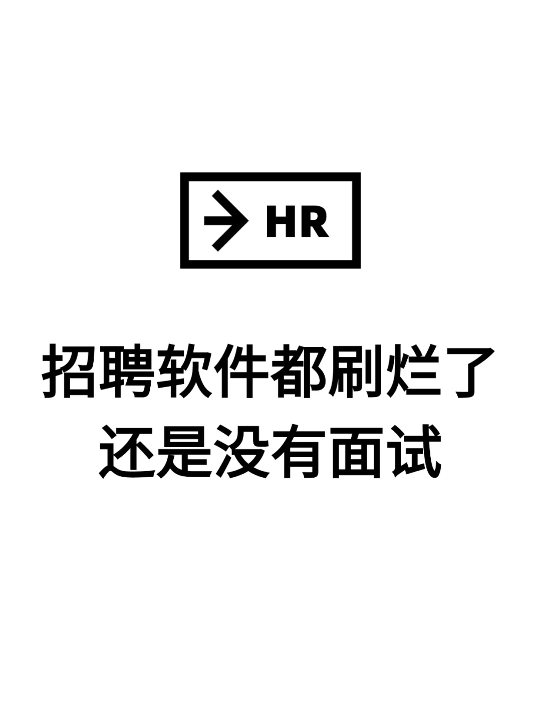 hr们，招不到人就劝老板找个代招吧！