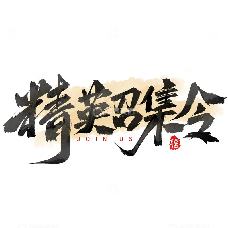 夏季招聘素材