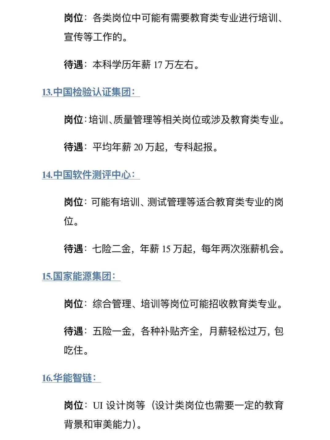教育类专业能去的央国企