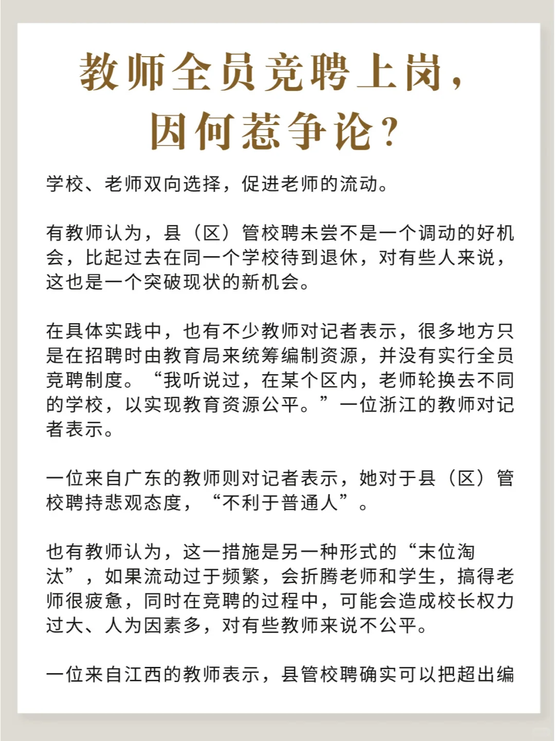 教师全员竞聘上岗，因何惹争议？
