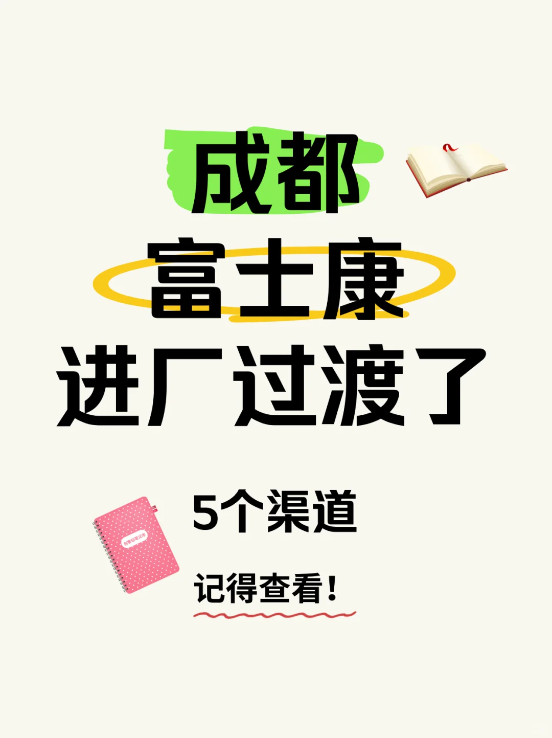 记录成都富士康招聘渠道专贴