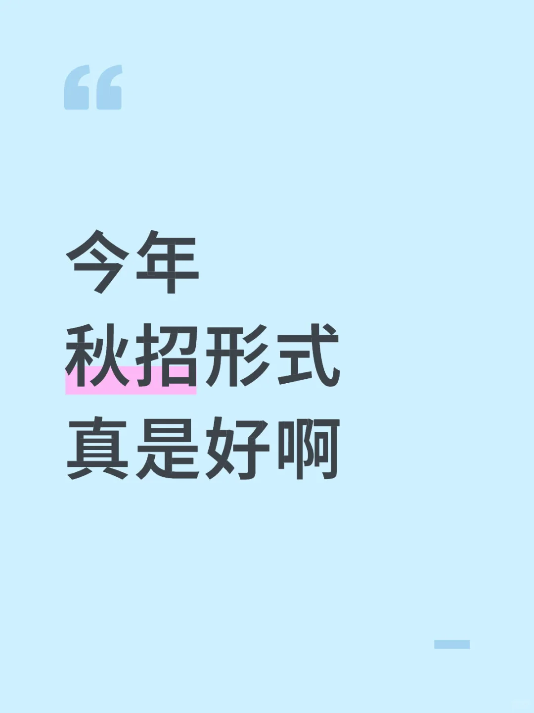 今年秋招形式真是好啊