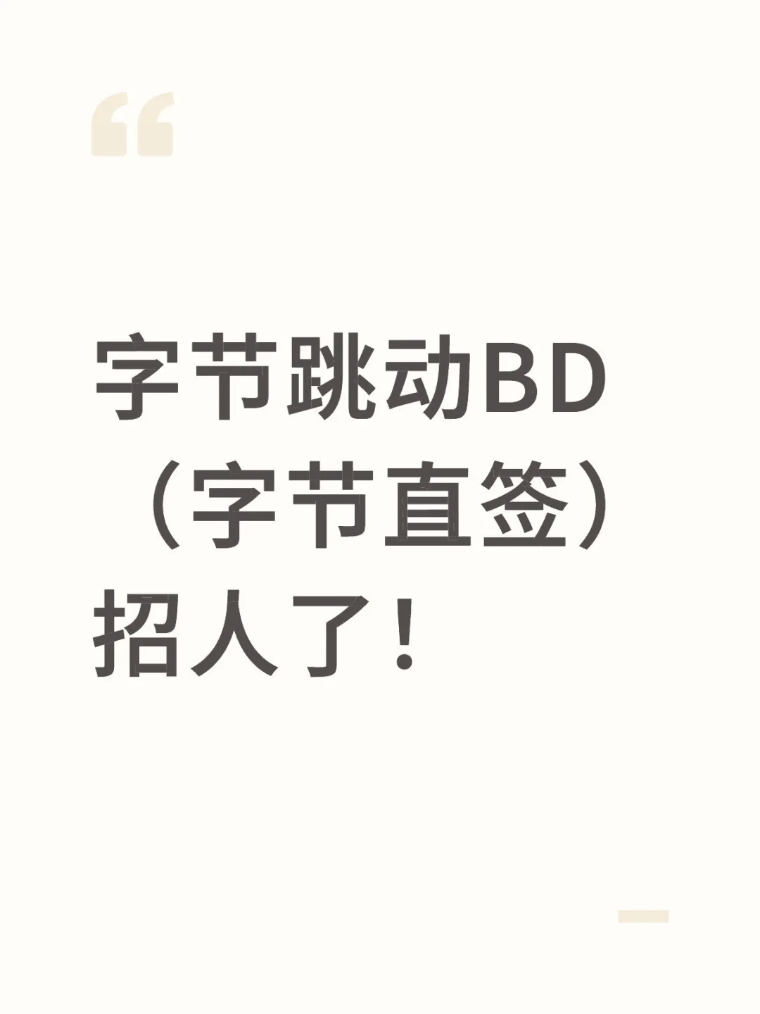 快来大厂做同事！