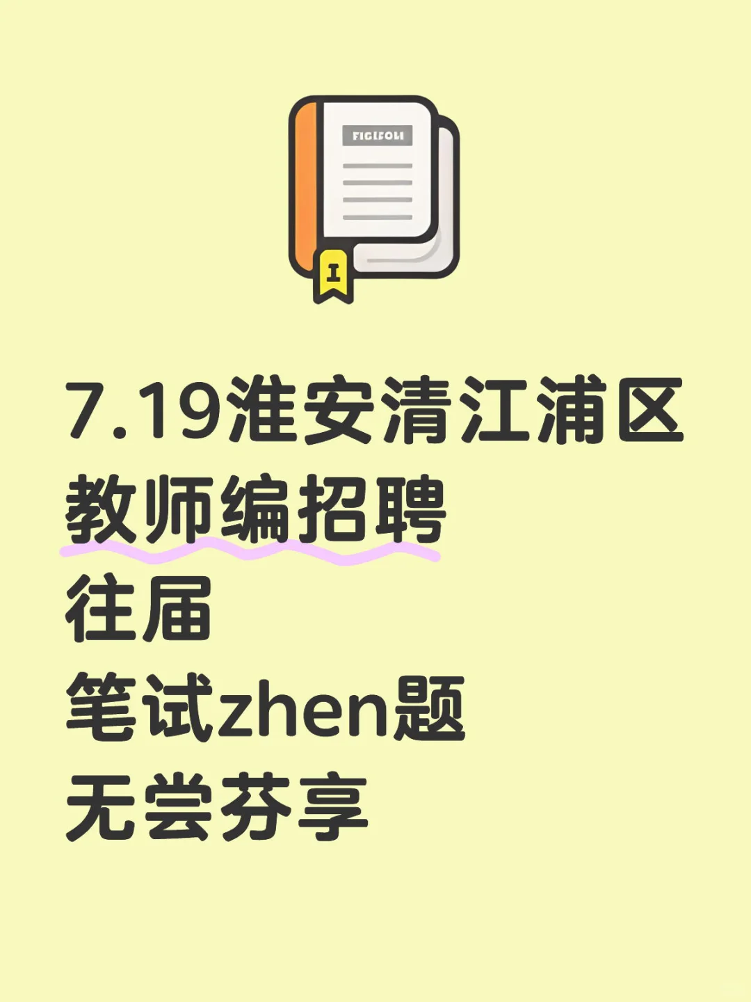 淮安清江浦区教师编100人