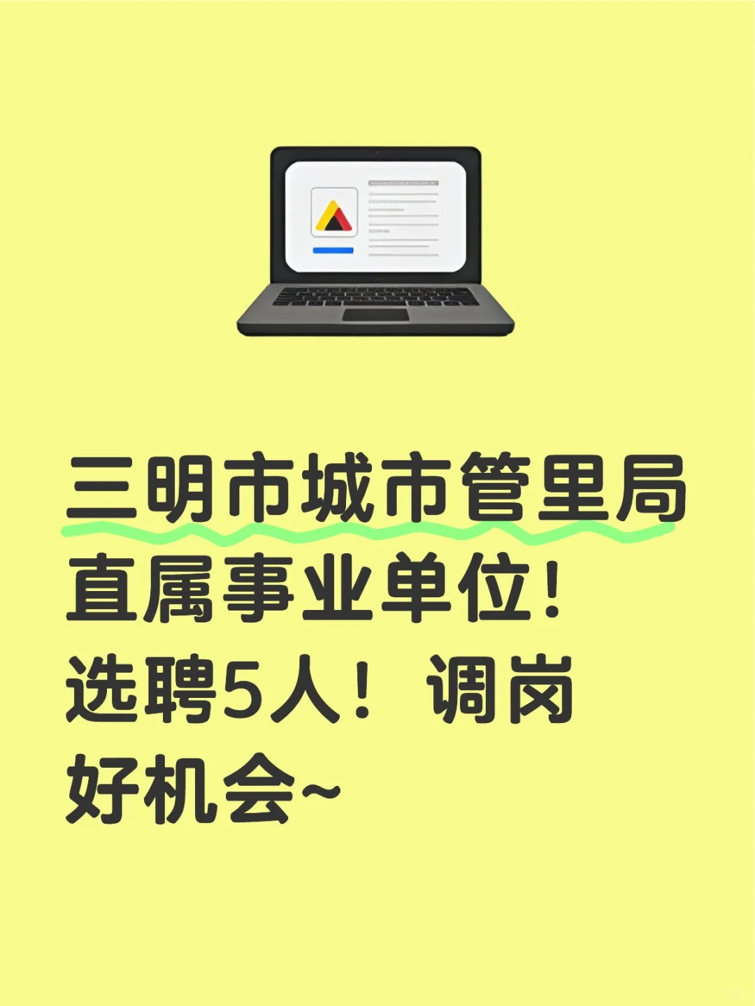 三明市城市管里局直属事业单位！选聘5人！