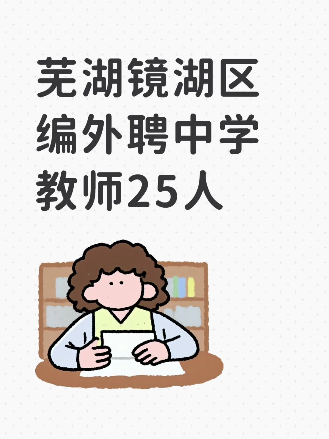 芜湖镜湖区编外聘中学教师25人