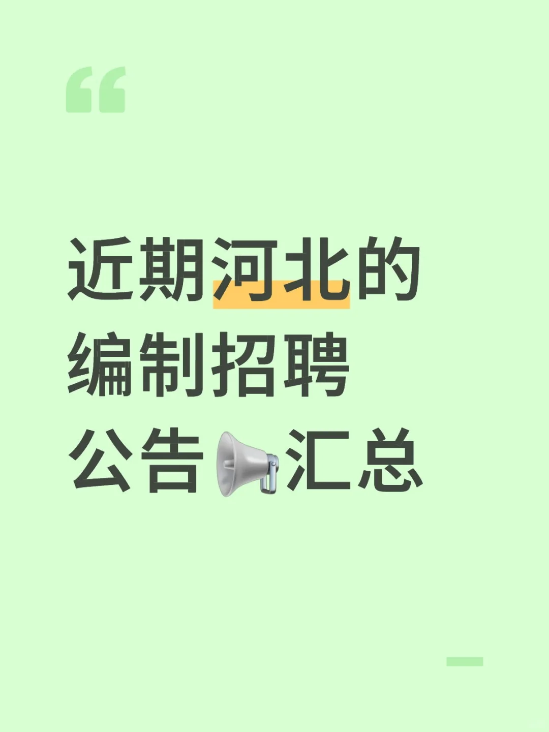 近期河北的编制招聘公告📢汇总