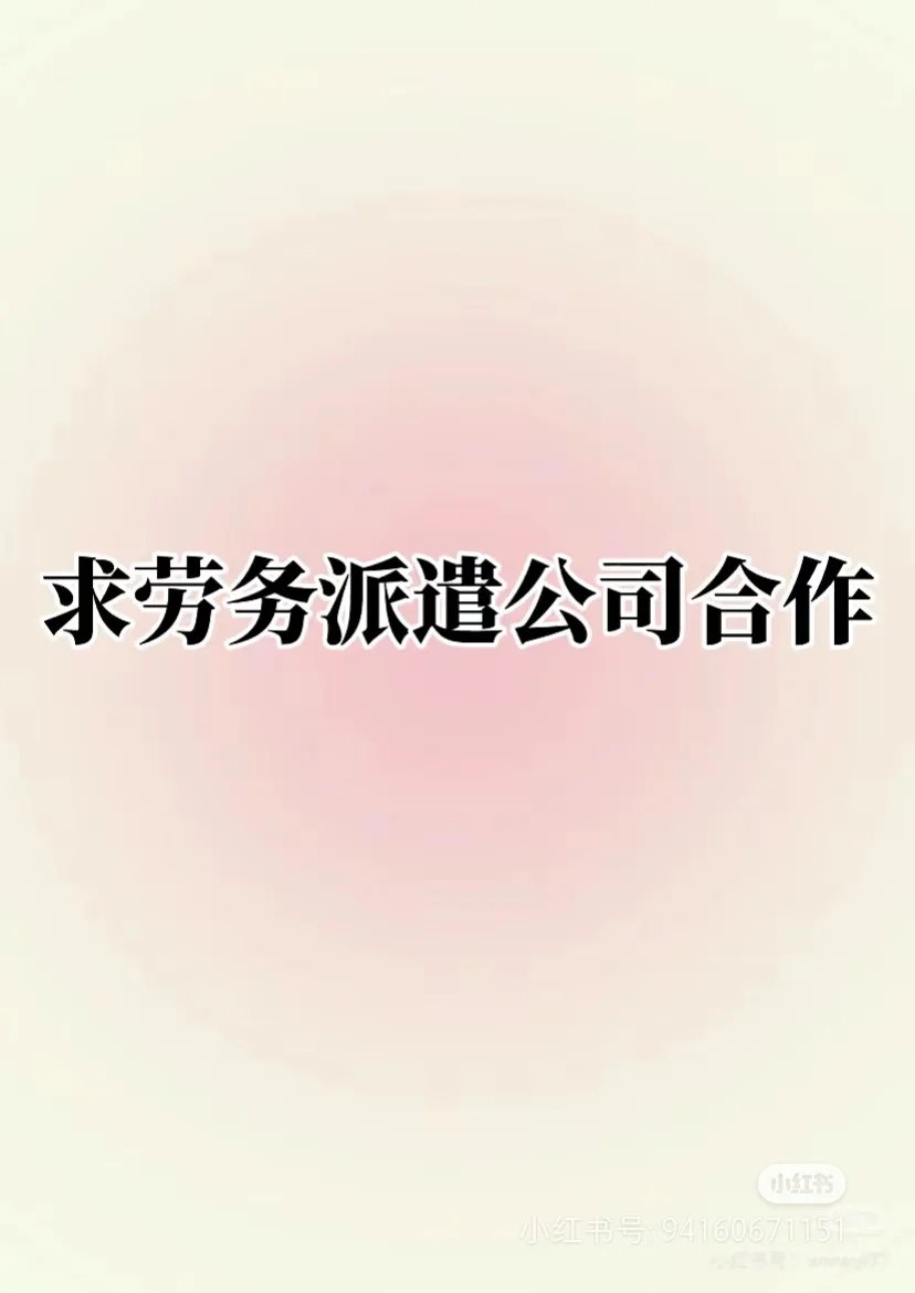 合肥急寻人力资源公司合做