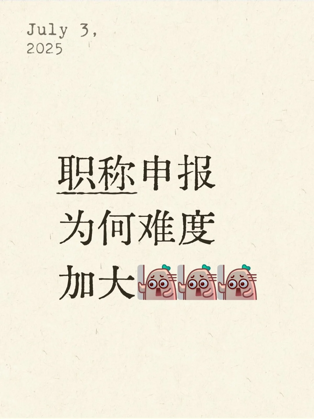 临市政策趋势，建议职称申报趁早🙏🙏