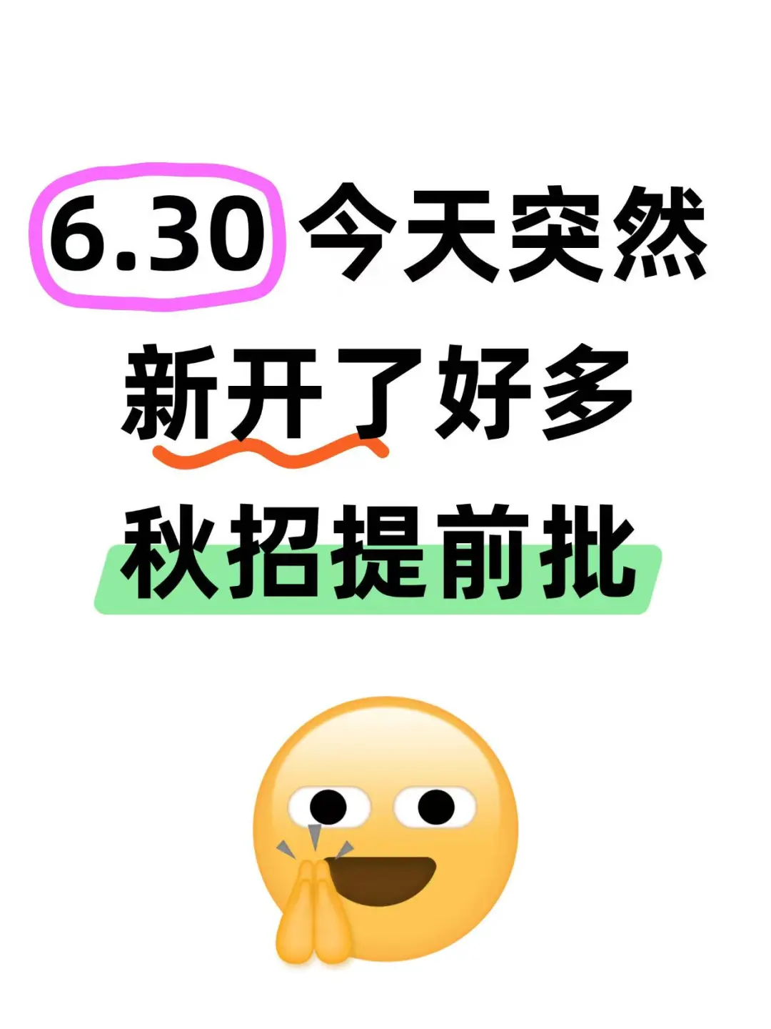 6.30 今天突然新开了好多秋招提前批…