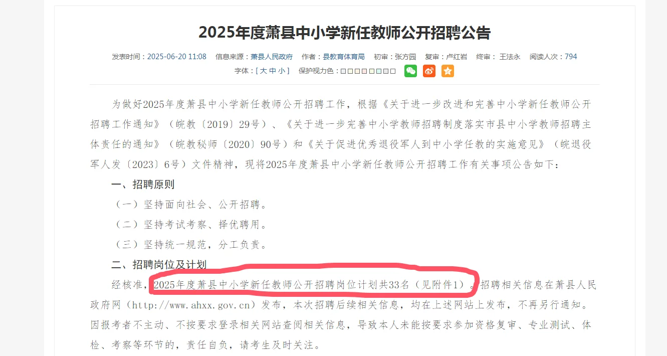 25考编萧县事业单位招聘33名教师