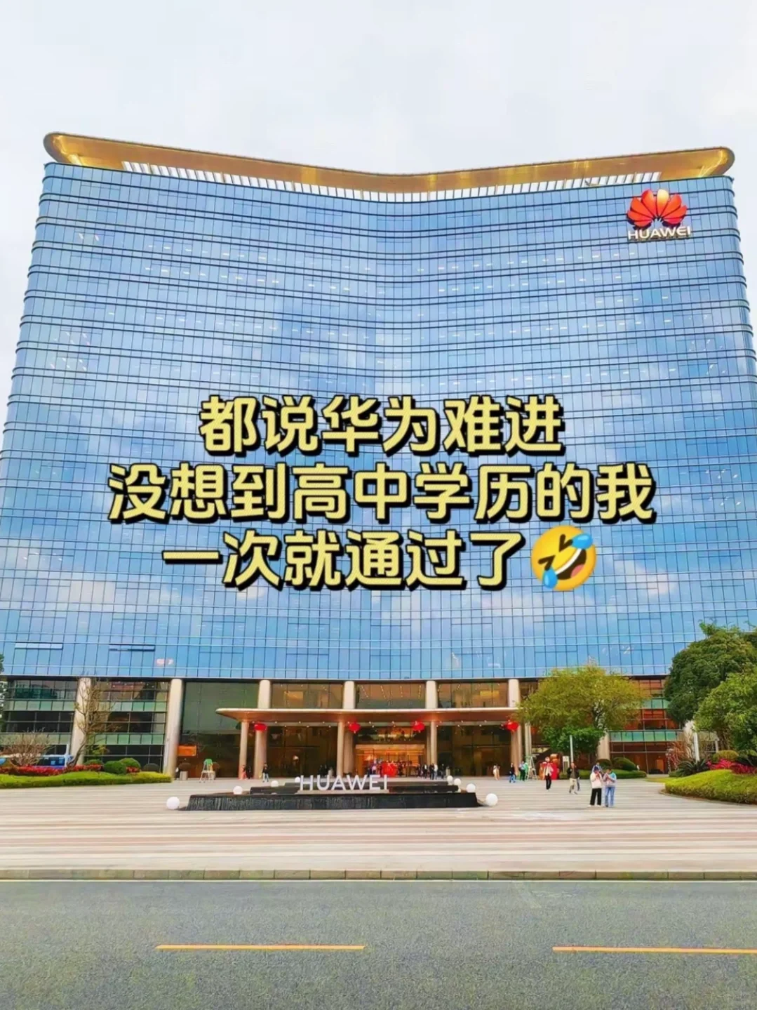 分享一下我是如何进华为厂的🉐️