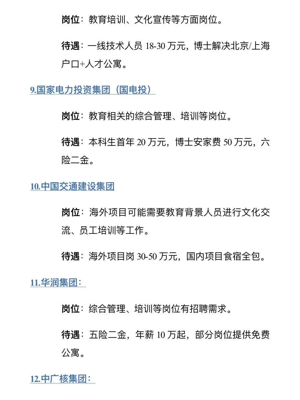 教育类专业能去的央国企