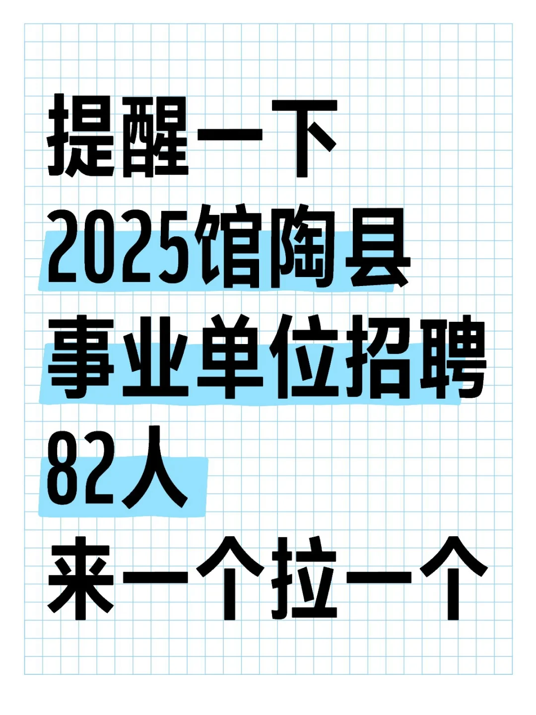 25馆陶县事业单位招聘，来一个拉一个