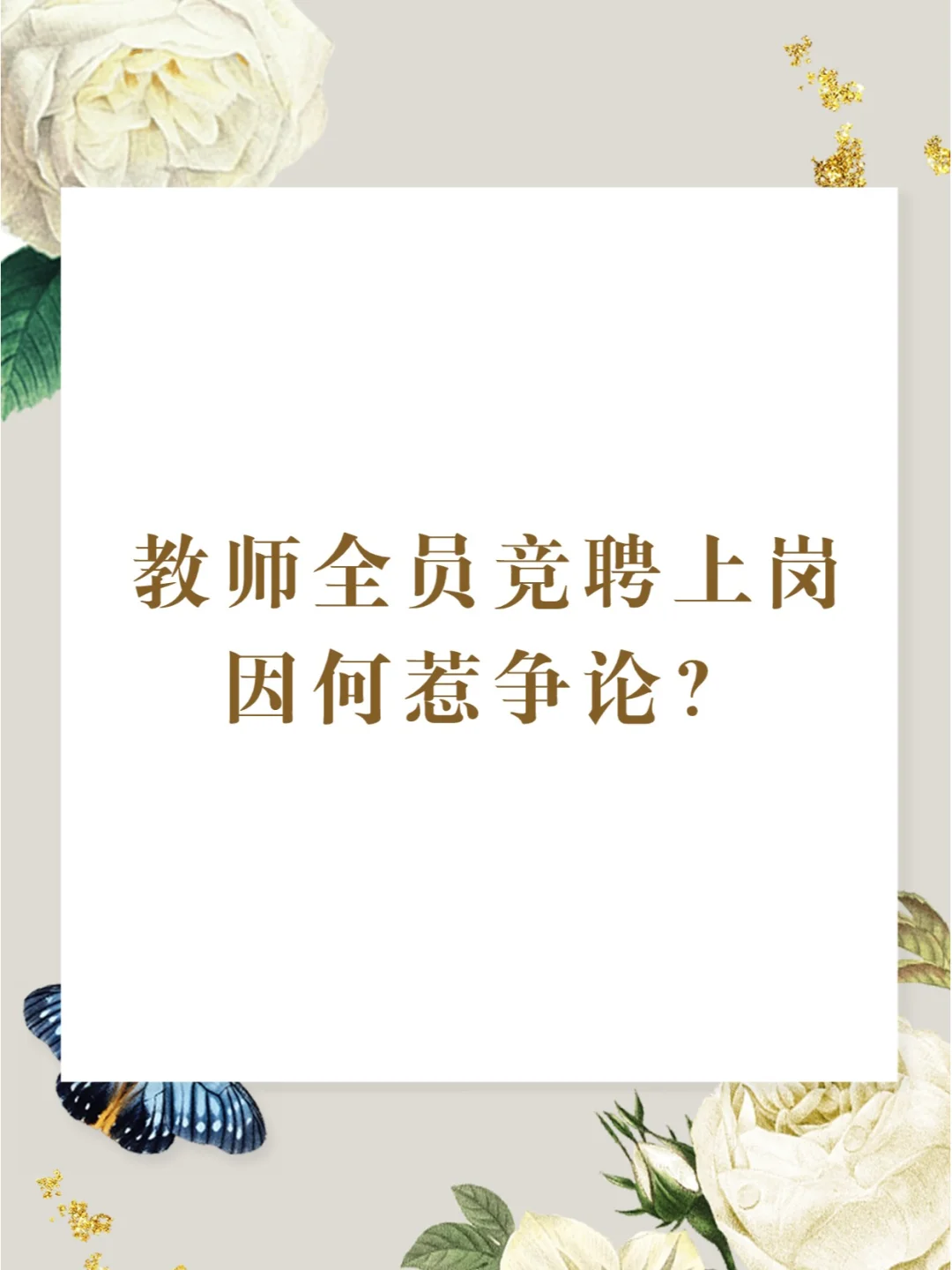 教师全员竞聘上岗，因何惹争议？