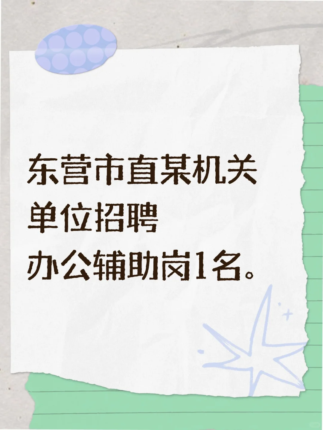 东营某市属机关单位招聘工作人员
