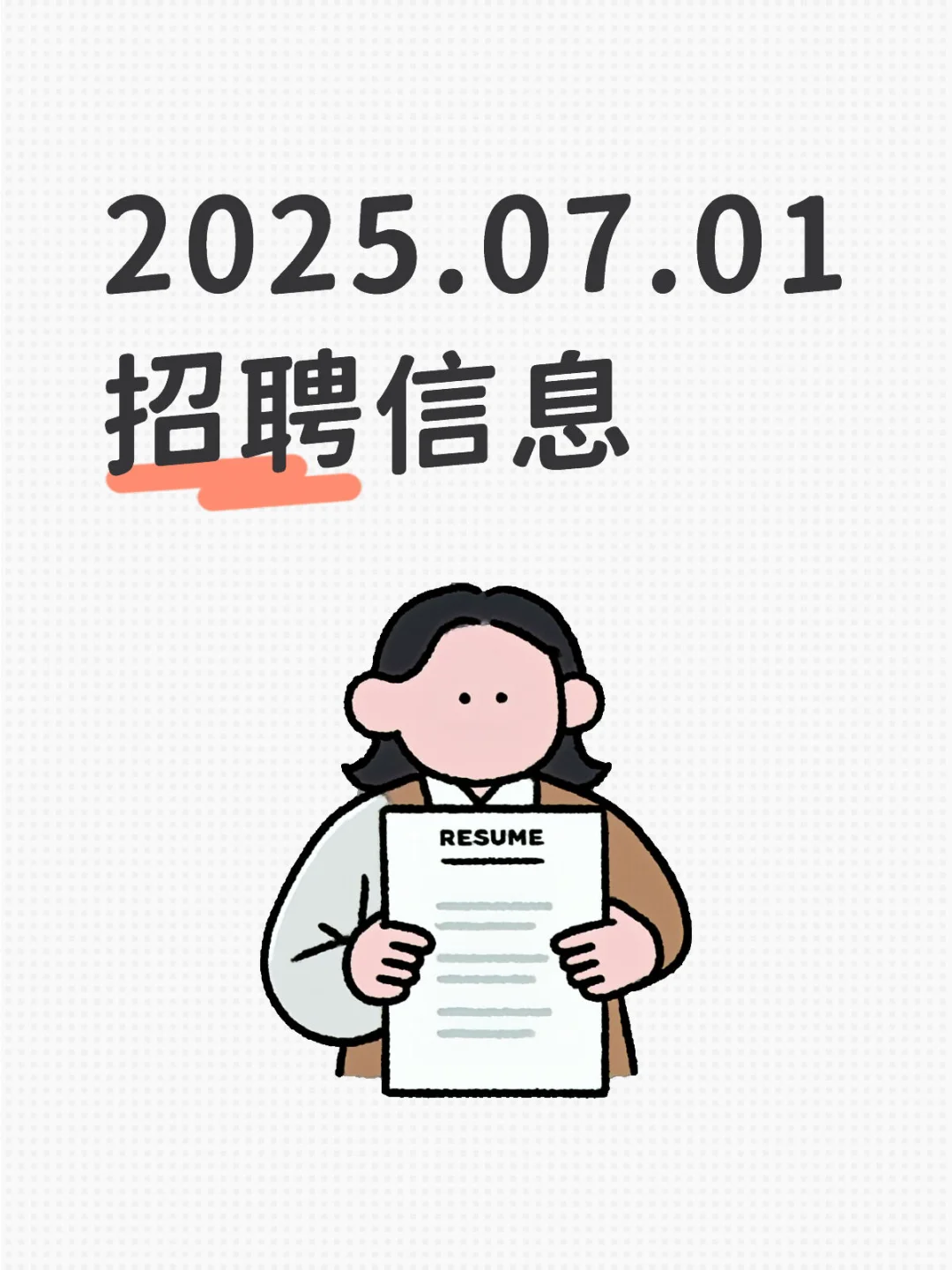 2025.07.01招聘信息