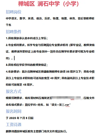 ➡2025年7月3日佛山临聘教师资讯分享①