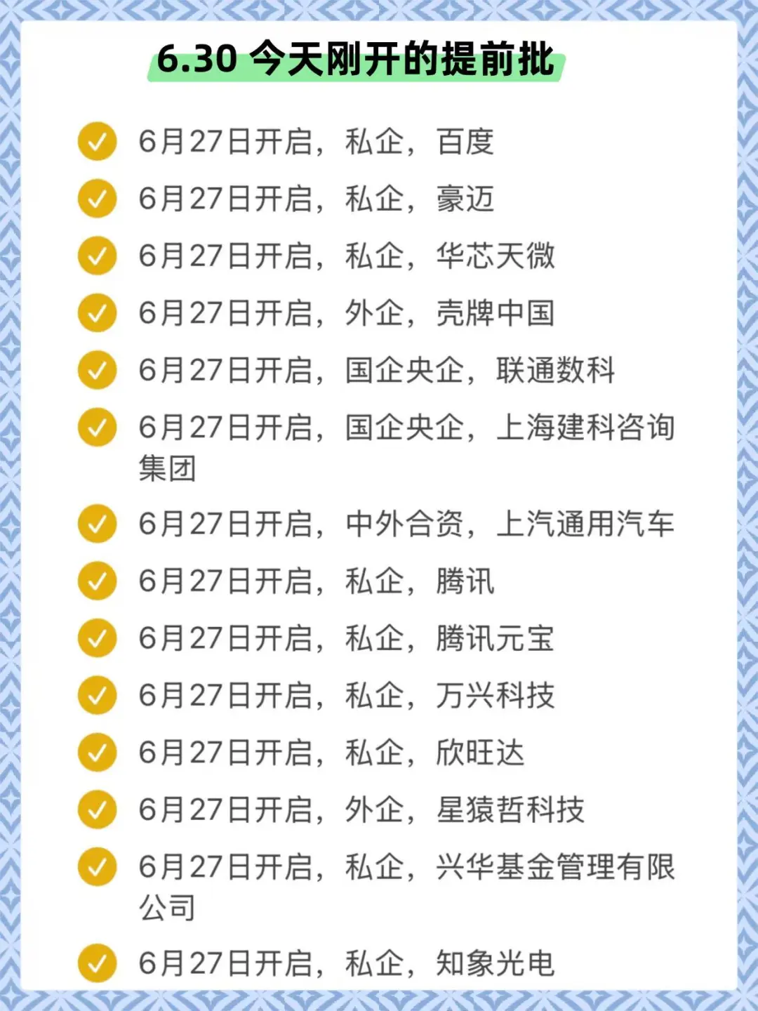 6.30 今天突然新开了好多秋招提前批…