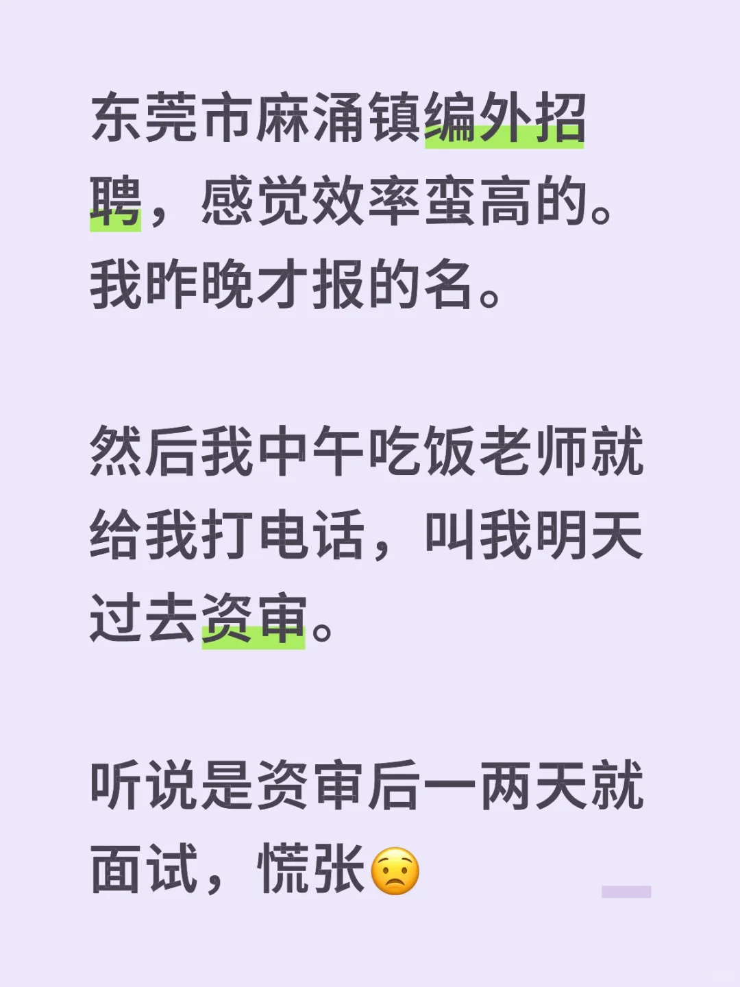 面试恐惧症又回来了，慌张