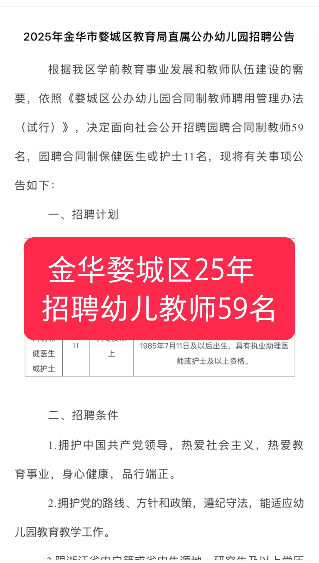 金华｜婺城区2025年招聘幼儿教师59名