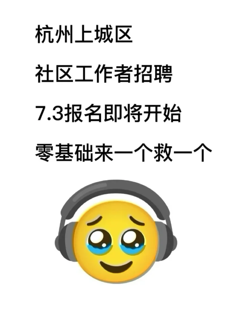 杭州上城社区招聘，零基础死磕这个网址，绝了